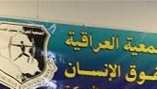 «حقوق الإنسان بالعراق» تندد بالممارسات «الدموية» للنظام الإيرانى