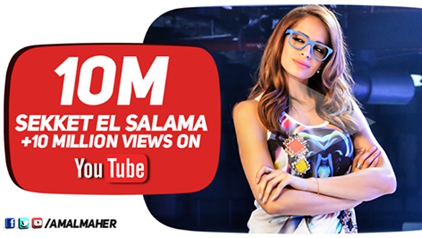 أمال ماهر تحتفل بتخطى «سكة السلامة» 10 ملايين مشاهدة 