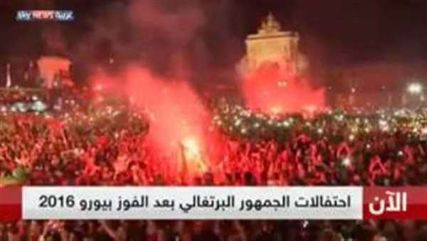  بالفيديو..احتفالات جماهيرالبرتغال بعد الفوز بلقب اليورو لاول مره في تاريخهم