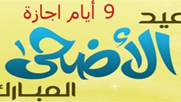 مفاجئة سارة.. 9 أيام أجازة في عيد الأضحى 