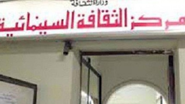 مركز الثقافة السينمائية يعرض 3 أفلام لجمهوره..غدا