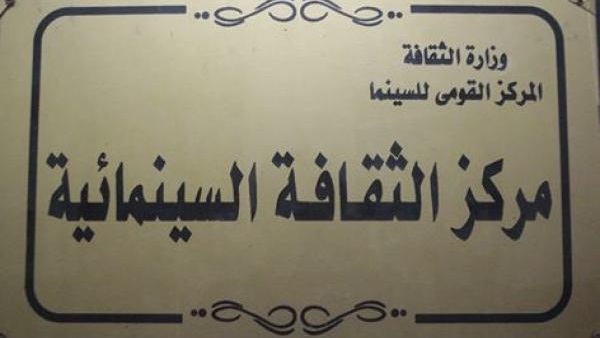 اليوم ..مركز الثقافة السينمائية يعرض 3 أفلام لجمهوره