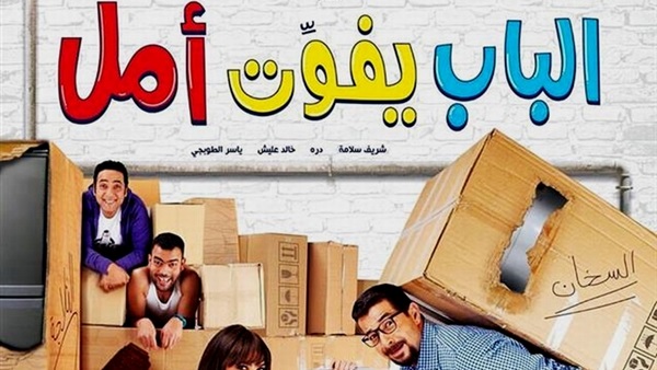 طرح فيلم «الباب يفوت أمل» بالسينمات 3 اغسطس المقبل