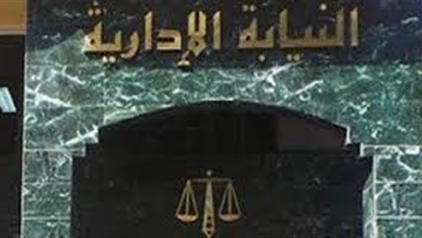«النيابة الإدارية» تحيل 30 شكوي ضد مدير إدارة بلبيس للتوجية المالى