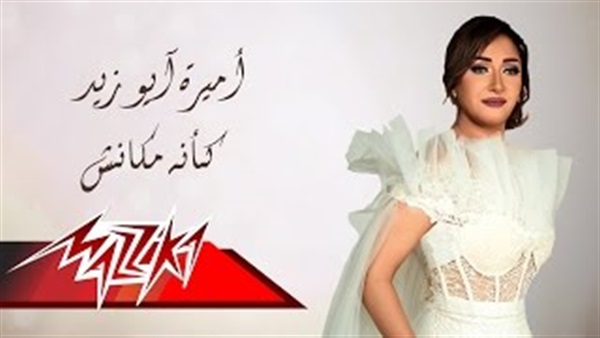 بالفيديو.. أميرة أبوزيد تطرح أغنيتها «كأنه مكانش»