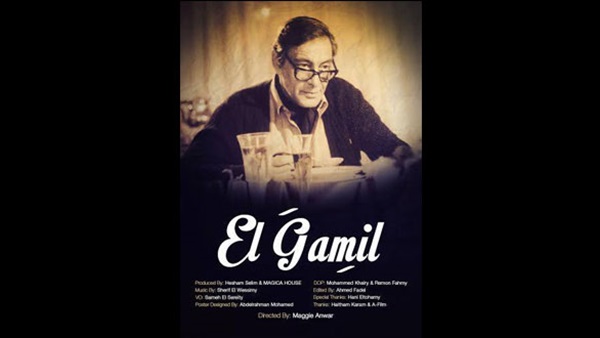 الخميس.. العرض الأول لـ «الجميل» تكريمًا لـ  «راتب» 