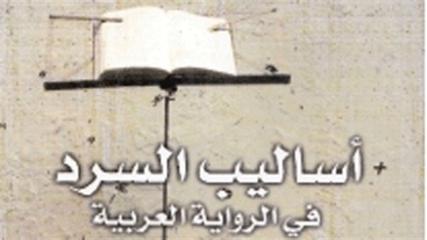 صدور كتاب «أساليب السرد في الرواية المصرية المعاصرة»