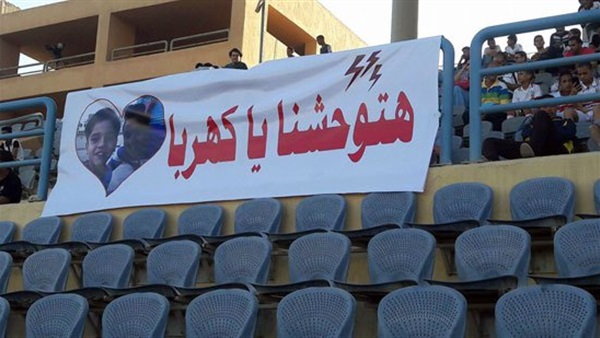 بالصورة.. جماهير الزمالك لـ «كهربا»: هتوحشنا