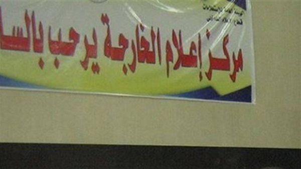 إعلام الخارجة ينظم ندوة «الغذاء الصحي وكيفية الحفاظ علي الصحة العامة»