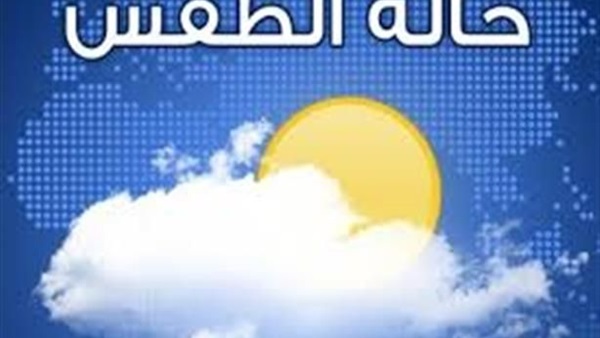 «الأرصاد»: طقس الغد معتدل شمالاً.. حار على الوجه البحري والقاهرة