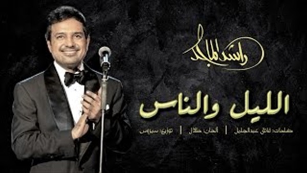 بالفيديو.. أغنية «الليل والناس» لراشد الماجد تتخطى الـ300 ألف مشاهدة