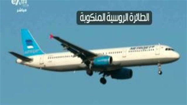 بالفيديو.. متحدث «الصحة»: طوارئ بمستشفيات مصر لاستقبال ضحايا الطائرة الروسية