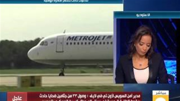 بالفيديو.. مدير أمن السويس: وصول 33 من جثامين الطائرة الروسية إلى مطار كبريت العسكري 