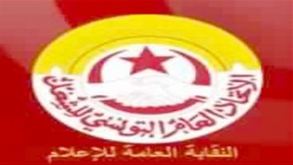 نقابة الإعلام التونسية تدعو لوضع إشارة حمراء بمؤسسات الصحافة المكتوبة 
