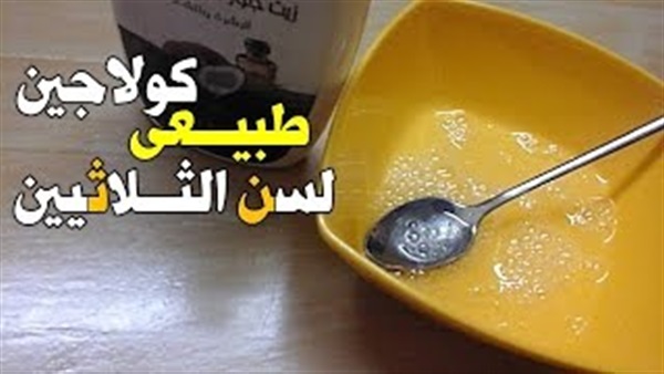 بالفيديو..اصنعى كولاجين طبيعي للقضاء على التجاعيد