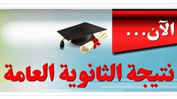 الان نتيجة «الثانوية العامة» 