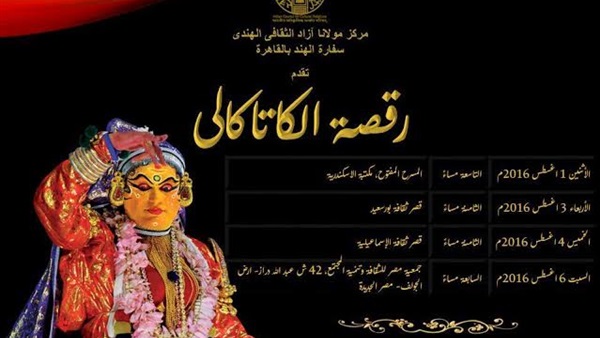 أغسطس المقبل.. رقصة«الكاتاكالي» الهندية على قصر ثقافة بورسعيد 