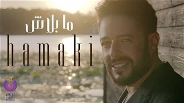 بالفيديو..حماقى يقترب بـ«ما بلاش»الى 5 ملايين مشاهدة