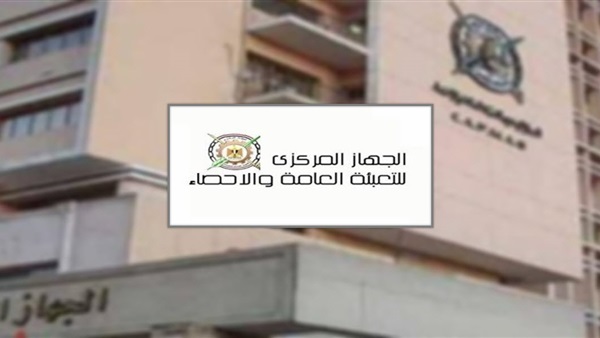 غدًا.. إعلان نتائج بحث الدخل والإنفاق لعام 2014-2015