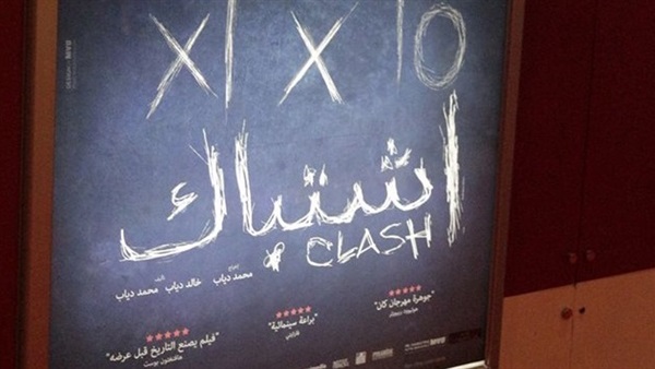 بالصور.. كواليس العرض الخاص لفيلم اشتباك