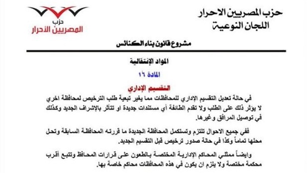 ننشر مشروع  قانون «المصريين الأحرار» لبناء وترميم الكنائس 