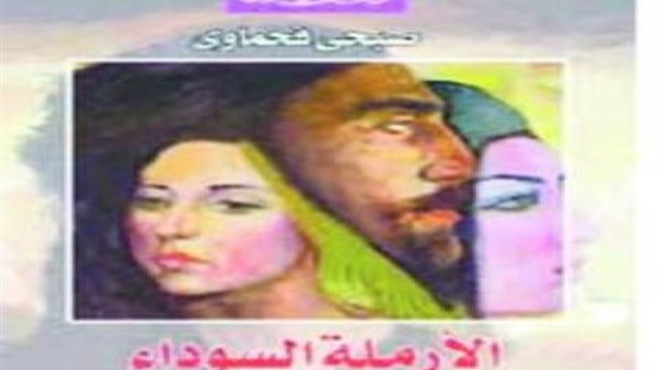 رواية "الأرملة السوداء" تتصدر قائمة أعلى مبيعات الكتب
