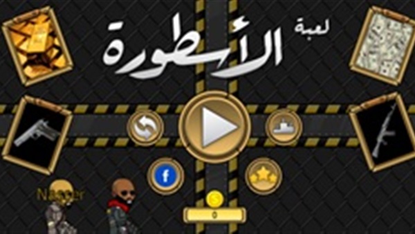 «الأسطورة».. لعبة الأكشن الجديدة على «الأندرويد» 