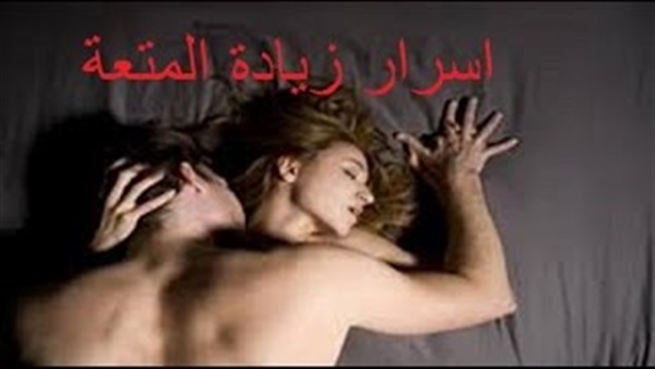 بالفيديو..تعرف على أسرار المتعة الجنسية عند المرأة والرجل 