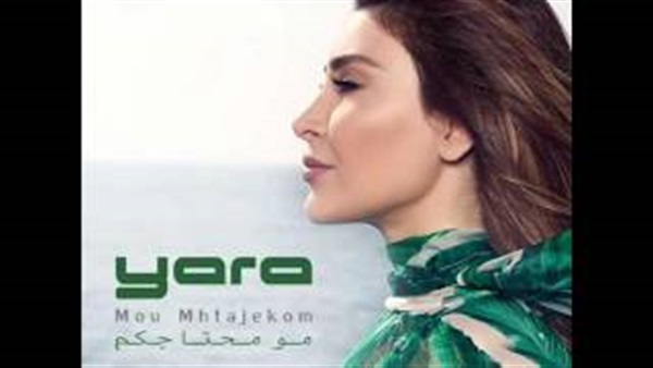 بالفيديو.. يارا تطرح «مو محتاجكم» على اليوتيوب 