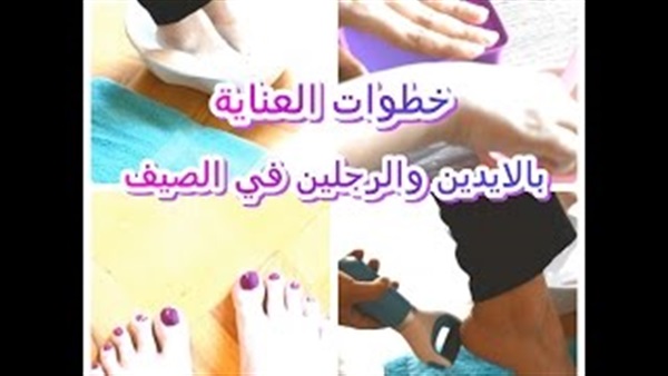 بالفيديو..أسهل طريقة لللعناية باليدين والقدمين 
