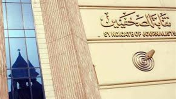 اليوم.. «الصحفيين» تنظم احتفالية للأعضاء الجدد