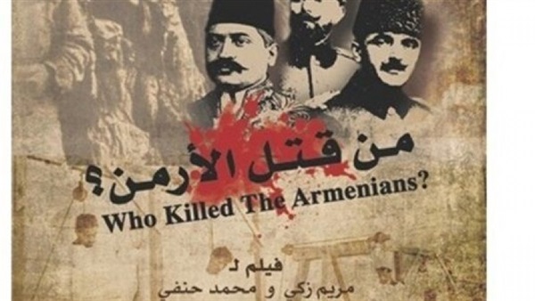  فيلم من قتل الأرمن الحائز علي جوائز مهرجان نيويورك في ضيافة أتيلية الأسكندرية
