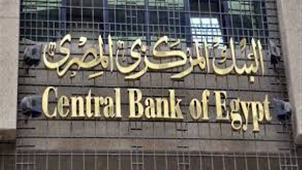 غدًا.. إجتماع البنك المركزي مع «بعثة صندوق النقد»