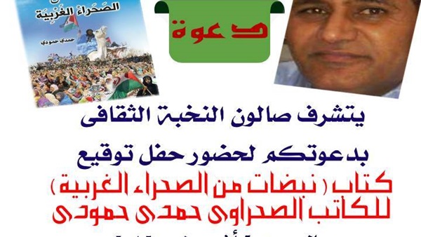 حفل توقيع «نبضات من الصحراء الغربية ».. 6 أغسطس
