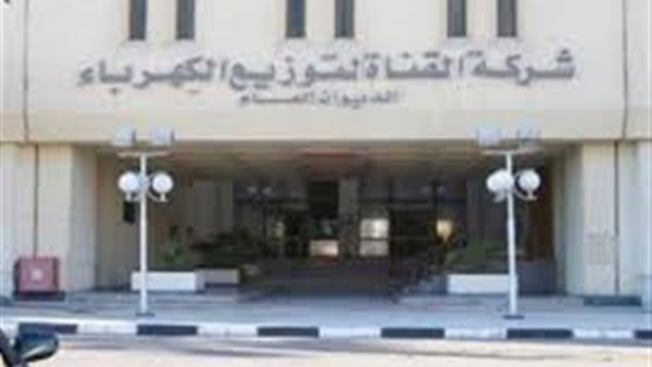 القناة لتوزيع الكهرباء تعلن عن وظائف قيادية شاغرة