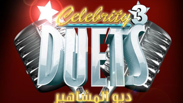 انطلاق «ديو المشاهير».. الأحد المقبل 