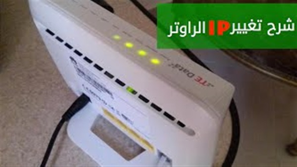 بالفيديو..شرح طريقة تغيير ip راوتر tedata 