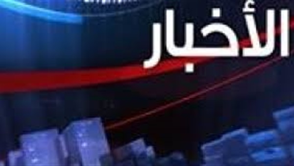 أبرز الأخبار المتوقعة اليوم الأربعاء 10 أغسطس 