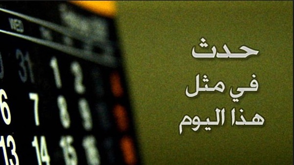 حدث فى مثل هذا اليوم
