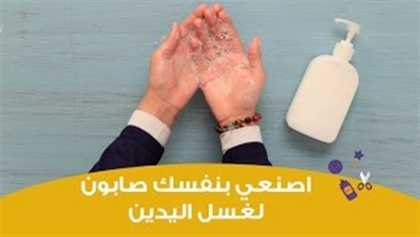 بالفيديو.. أسهل طريقة لصنع صابون التنظيف السائل في المنزل