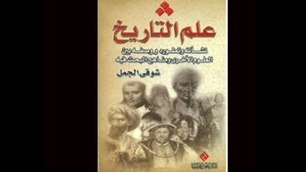 صدور كتاب «علم التاريخ» للكاتب شوقي الجمل 