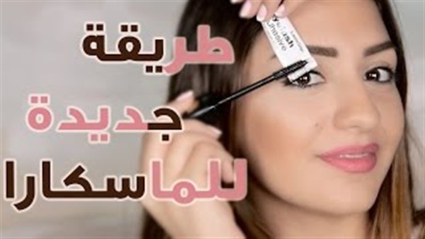 بالفيديو.. تعلمي تطبيق الماسكارا بطريقة احترافية كالنجمات