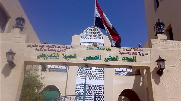 اليوم.. إعلان النتائج النهائية للمعهد الفني الصحي بأسوان