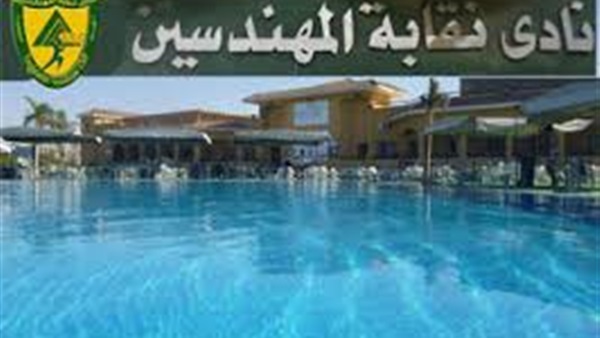 بالصورة.. قرارات تنظيمة لمهندسين الإسكندرية لحل مشكلة تكدس النادي