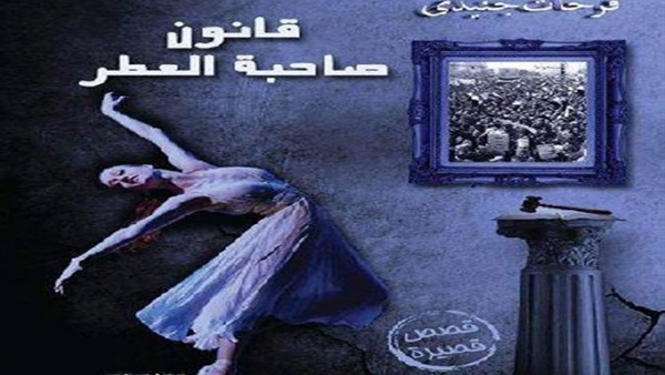 «صاحبة العطر» في حلقة نقاشية بـ«ملتقى السرد العربي».. 3 سبتمبر