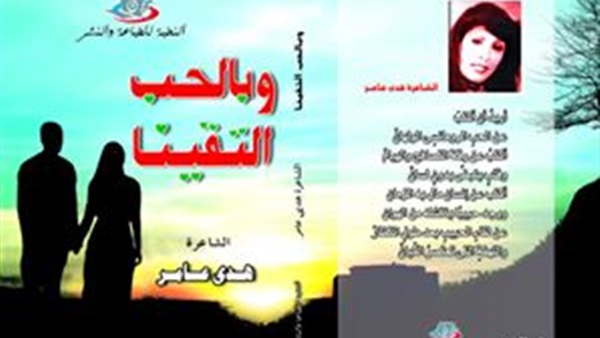 «وبالحب التقينا».. ديوان جديد لـ «هدى عامر» عن دار نشر النخبة