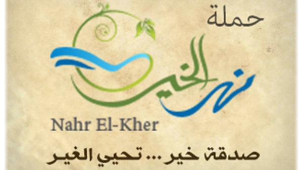 نهر الخير بكفر الشيخ: تعلن عن الأنشطة والخدمات التي تقدمها 