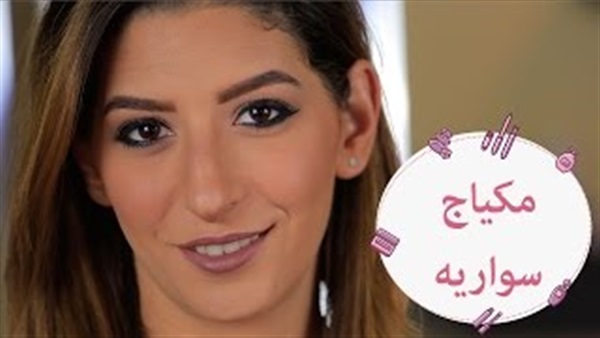 بالفيديو..اسهل طريقة لوضع المكياج السواريه 