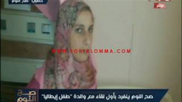 بالفيديو.. والدة طفل إيطاليا تظهر وجهها للإعلام لأول مرة