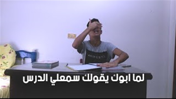 بالفيديو.. شاب يسخر  «الطالب المصري لما أبوه يسمعله الدرس»